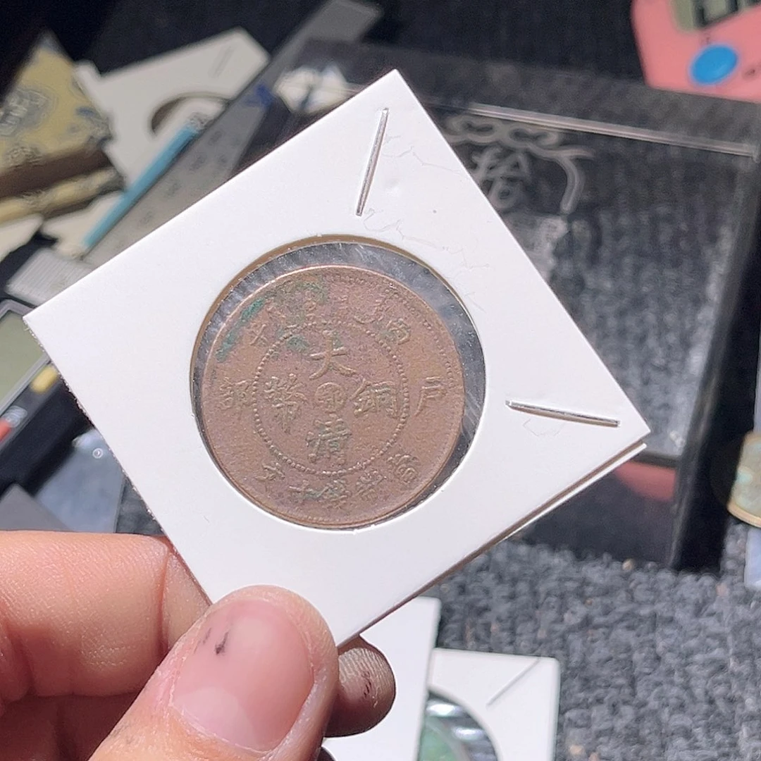 铜所*会古泉优选张////大清铜板26