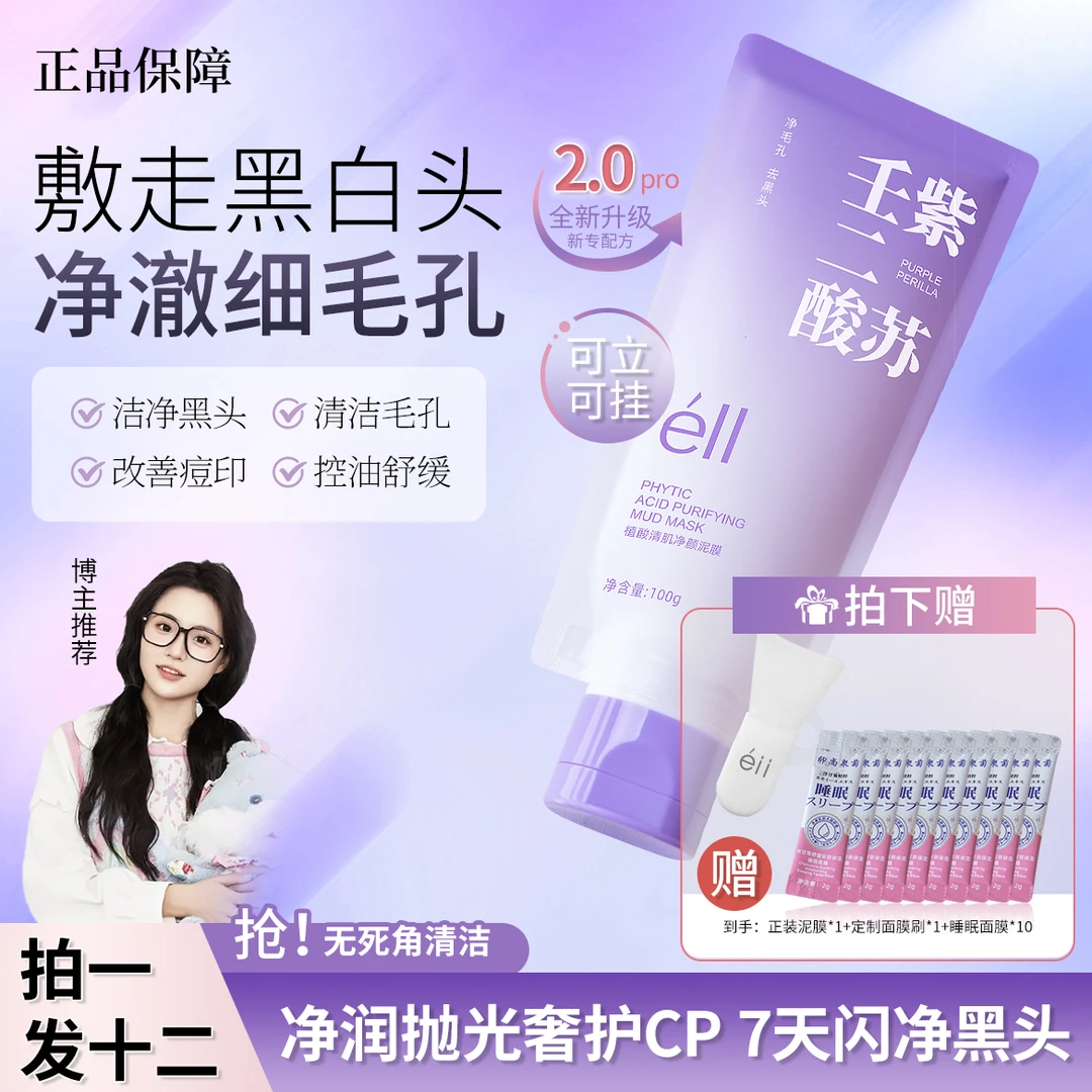【颖儿小鱼同款拍1发12】eII紫苏壬二酸泥膜去白头闭口防干裂熬夜党
