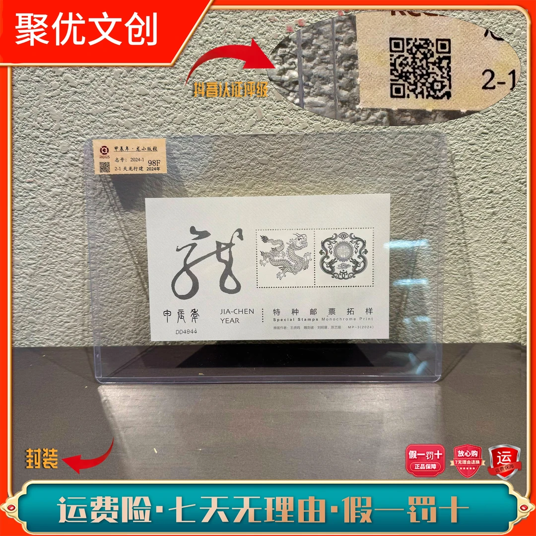 甲辰年特种邮票拓样  2024年发行收藏展示评级