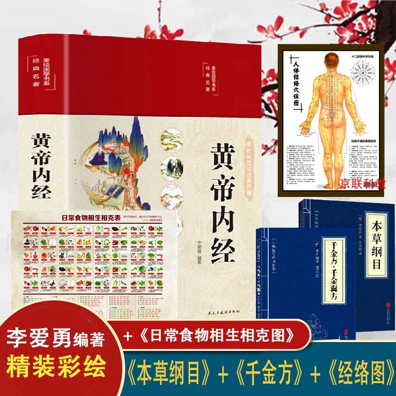 【京联】黄帝内经 彩图全解  拍一发五 白话版套装