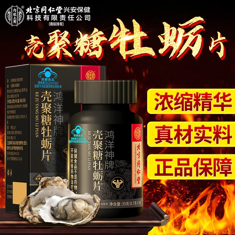 内廷上用壳聚糖牡蛎片牡蛎精鸿洋神牌熬夜加班0.7g/片*50片正品