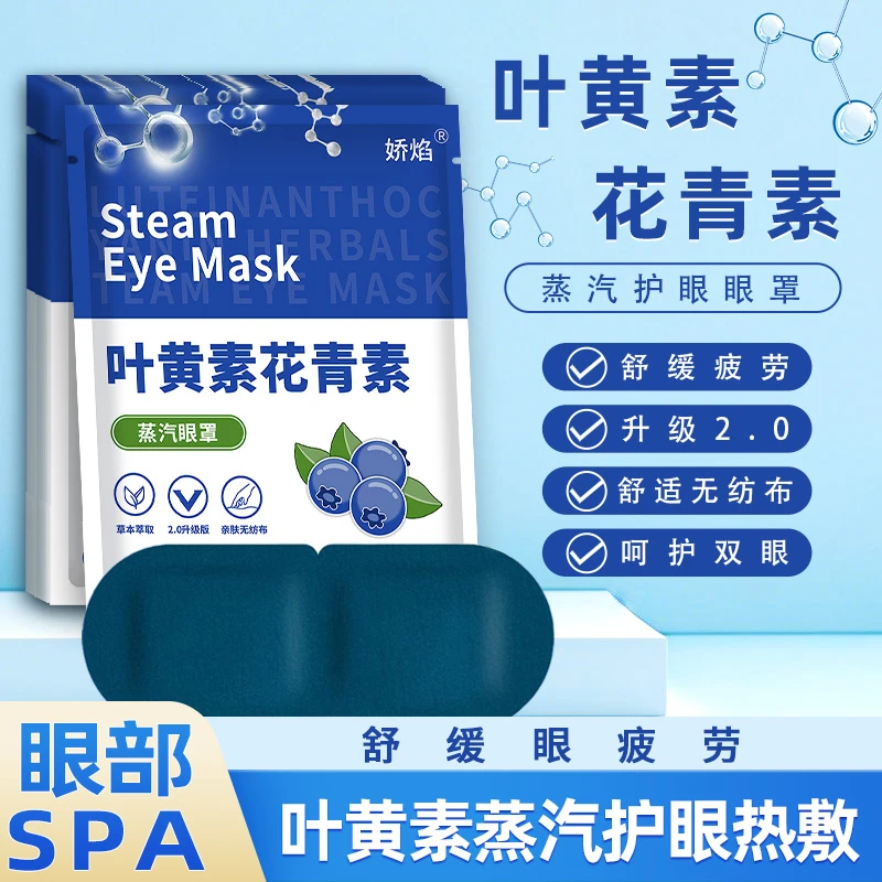 叶黄素蒸汽眼罩热敷舒缓眼疲劳遮光护眼贴黑眼圈学生适用熬夜眼贴