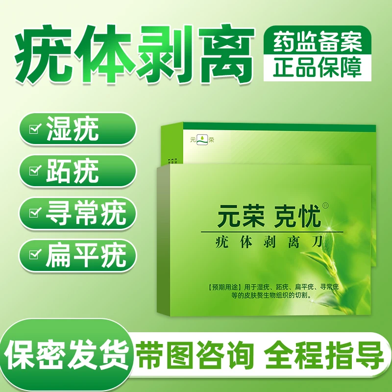 元荣克忧疣体剥离刀用于湿疣寻常疣等赘生物组织的切割