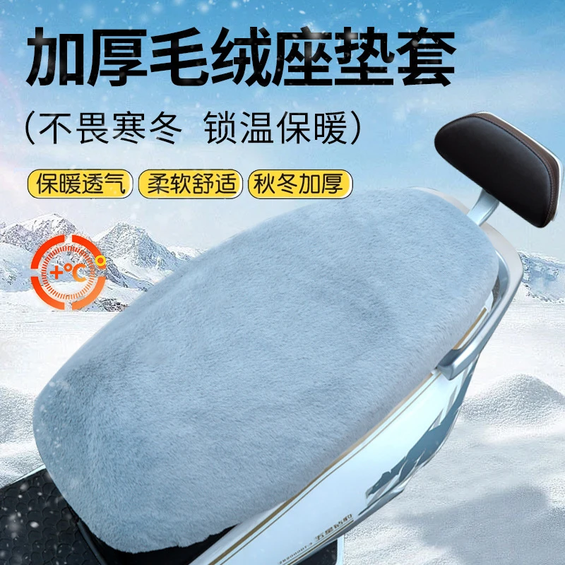 摩托车坐垫套电动车电摩踏板车冬季加厚毛绒保暖坐垫套冬季新款