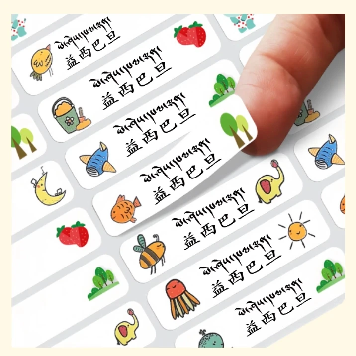藏文学生姓名贴定制防水贴水杯贴幼儿园彩色自贴160个山南发货
