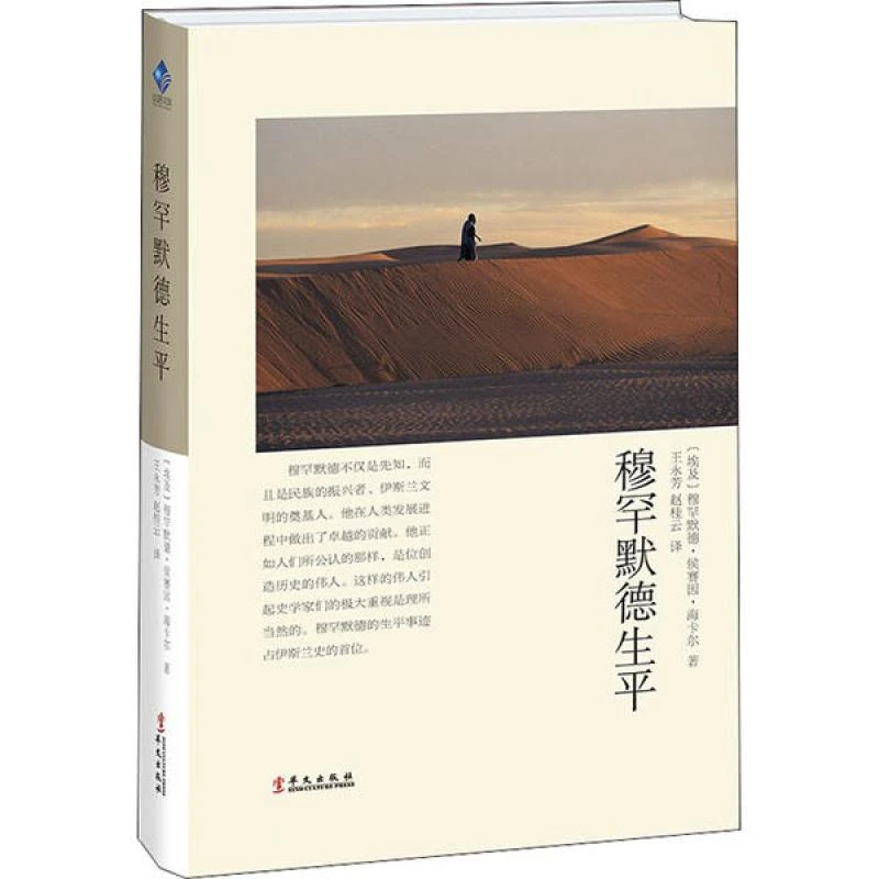 HW穆罕默德生平 穆罕默德·侯赛因·海卡尔 9787507543025