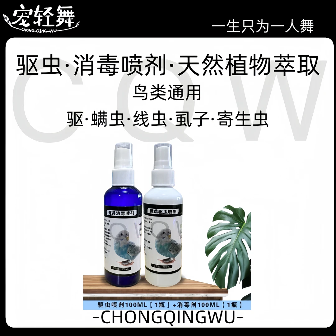 宠轻舞驱虫喷雾笼具消毒喷雾鸟类通用鹦鹉通用