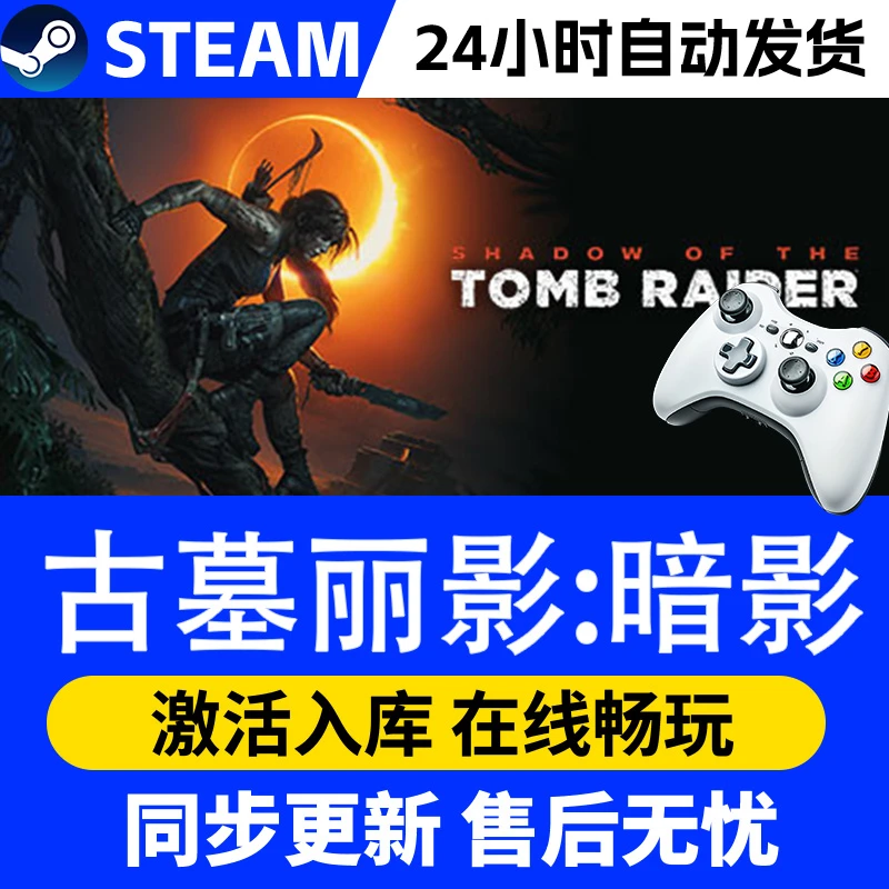 【爆款】Steam游戏 古墓丽影:暗影 游戏手柄 全DLC 激活入库