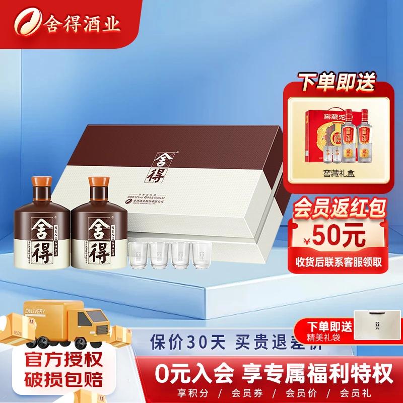 舍得 品味舍得 礼盒装 浓香型白酒 商务宴请宴会52度600ML*2礼盒
