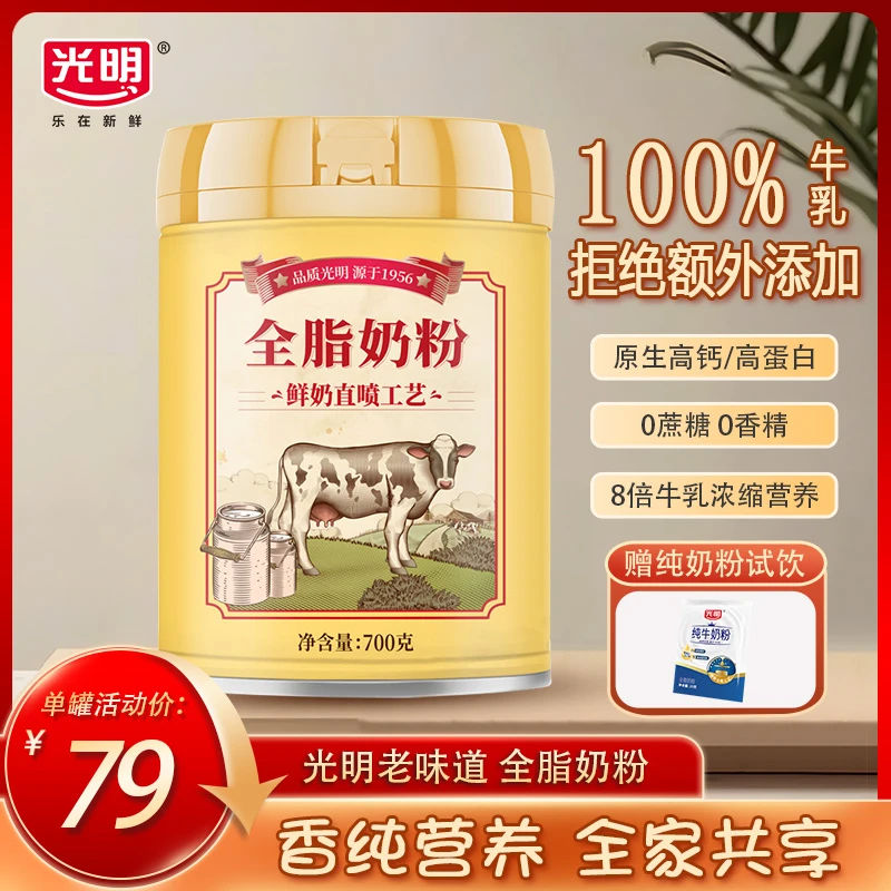 光明全脂奶粉100%纯牛乳全家高钙奶粉早餐搭档高蛋白冲泡奶700g罐