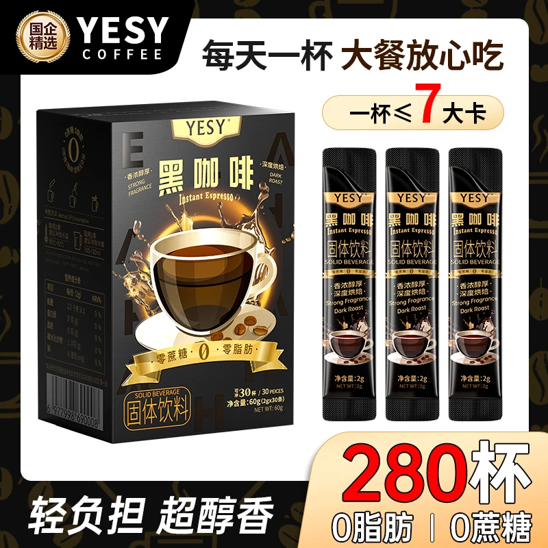【超值大礼包】9盒/270杯+10试喝  0蔗糖0脂  YESY黑咖啡（直播）