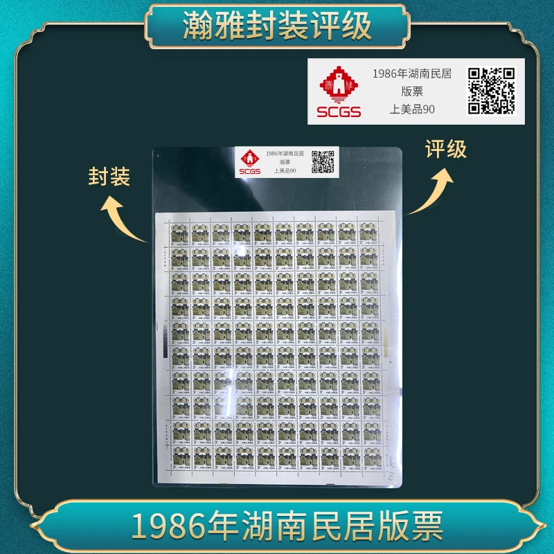 1986年湖南民居版票邮票瀚雅评级上美品90