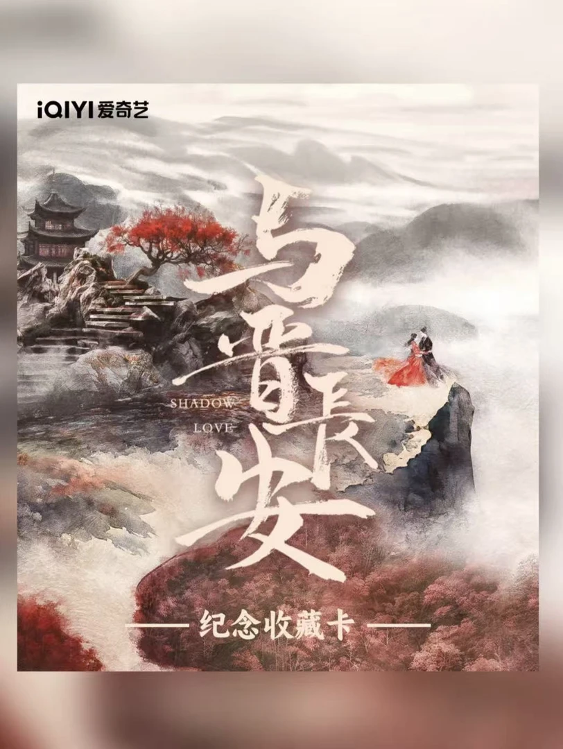 爱奇艺-【点盒】《与晋长安》影视收藏卡-丞磊-宋轶--小卡盲盒