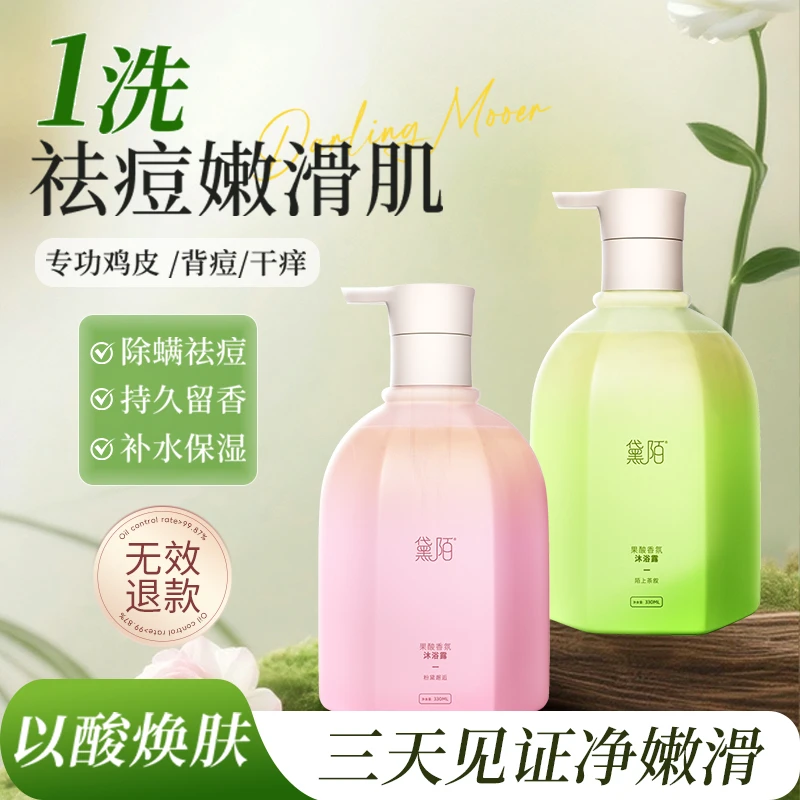 【果酸沐浴露】黛陌香氛沐浴净螨抑痘温和洁净持久留72小时水润焕肤