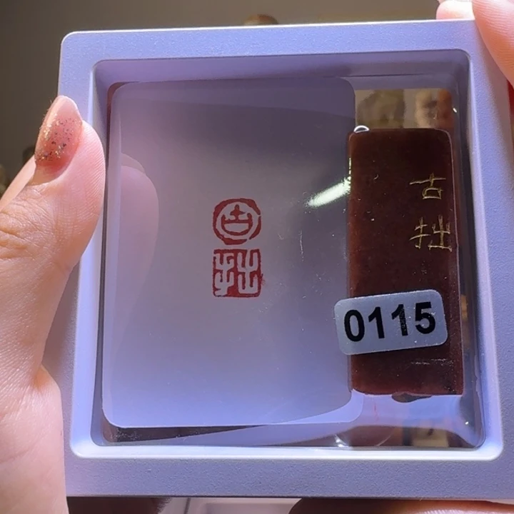 印石寿山石古拙连朱印1*2
