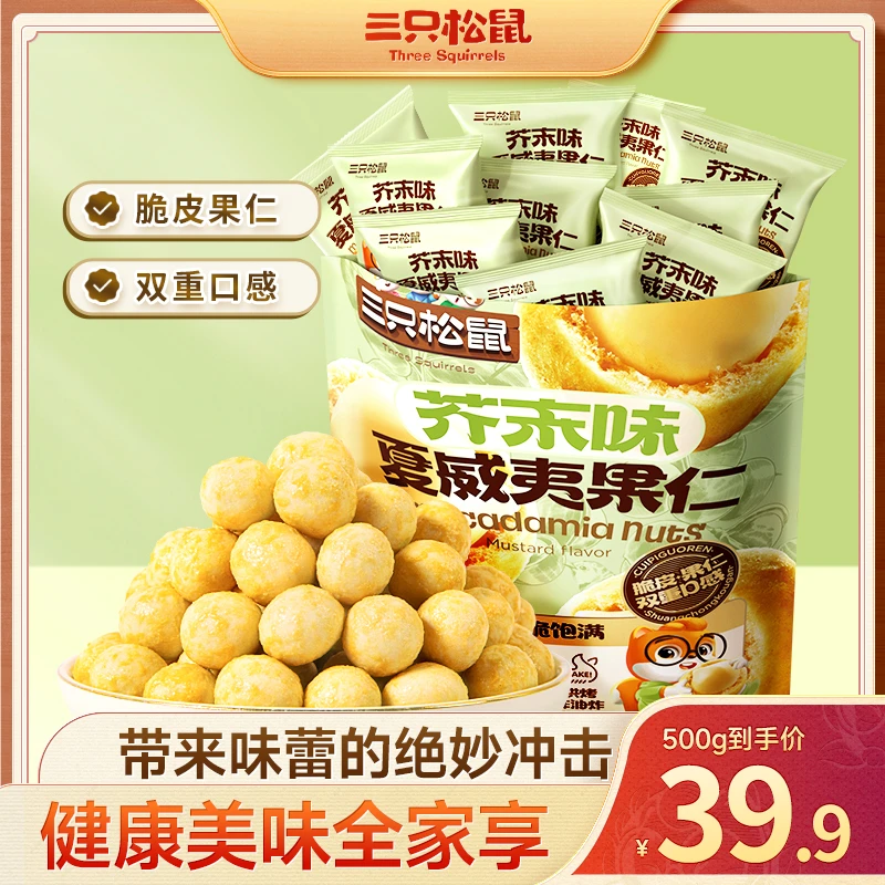 【三只松鼠-量贩小袋装】芥末味-“夏威夷果仁”优质脂肪风味BB