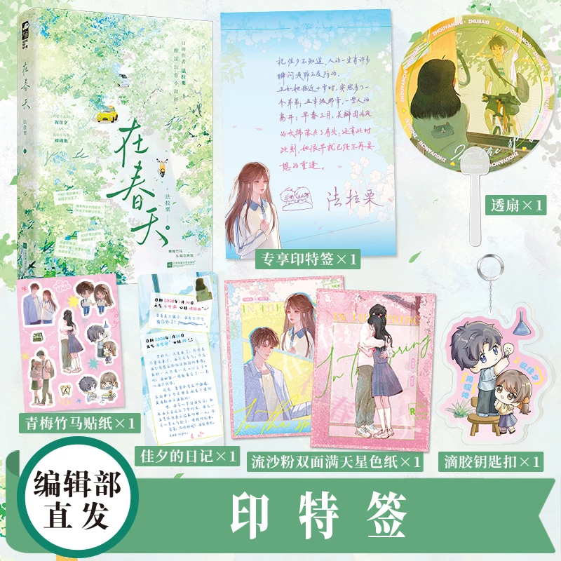 印特签【大鱼文学】在春天上册 法拉栗著 校园暗恋养成重逢甜虐
