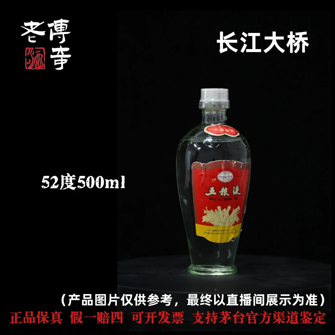 五粮液【2-029】1973-1980年代长江大桥52度500ml