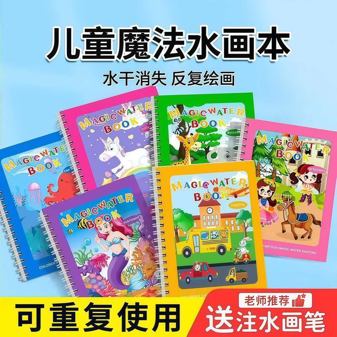 神奇水画本益智幼儿园清水涂色绘画反复涂鸦书宝宝画男孩玩具画本