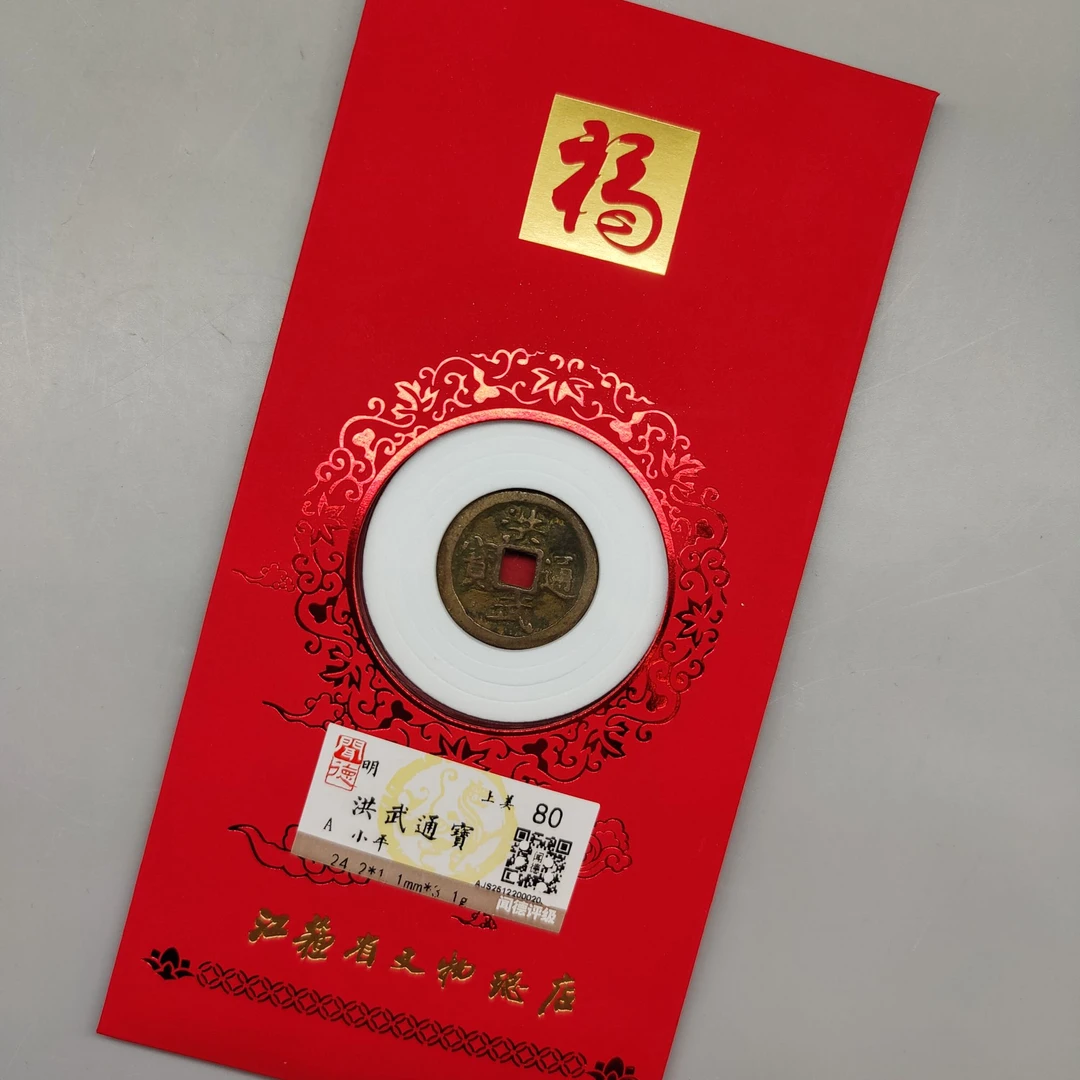 洪武通宝红包款/80分/江苏省文物总店