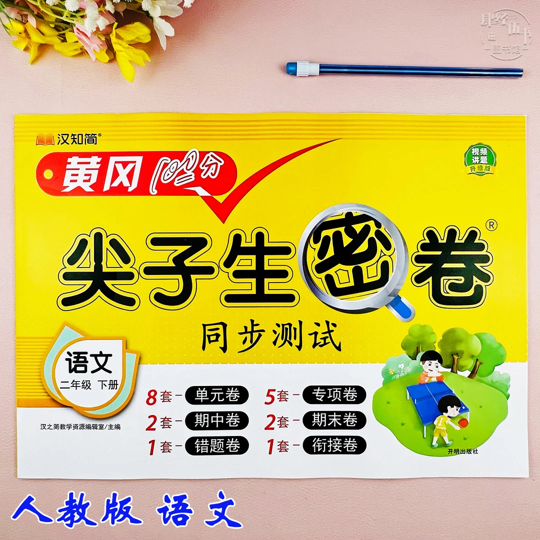 人教版二年级下册语文测试卷语文单元同步考试卷二年级期末复习卷