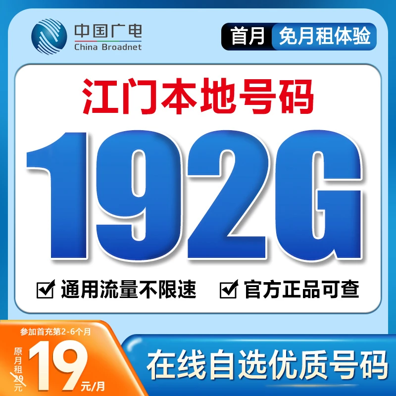 【江门】【自选靓号】中国广电19元192G号卡本地卡4g5g大流量卡手机卡