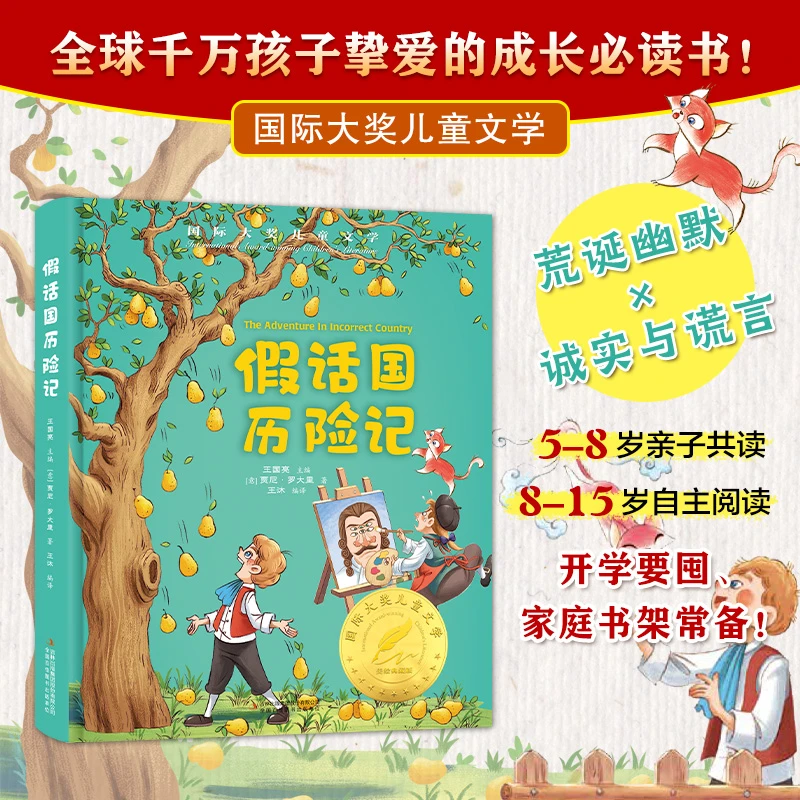 假话国历险记  国际大奖儿童文学