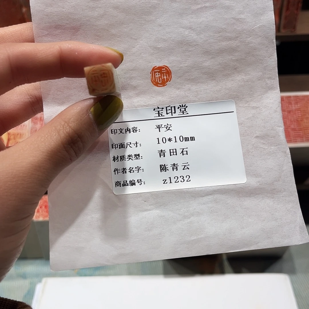 青田石印石平安8888