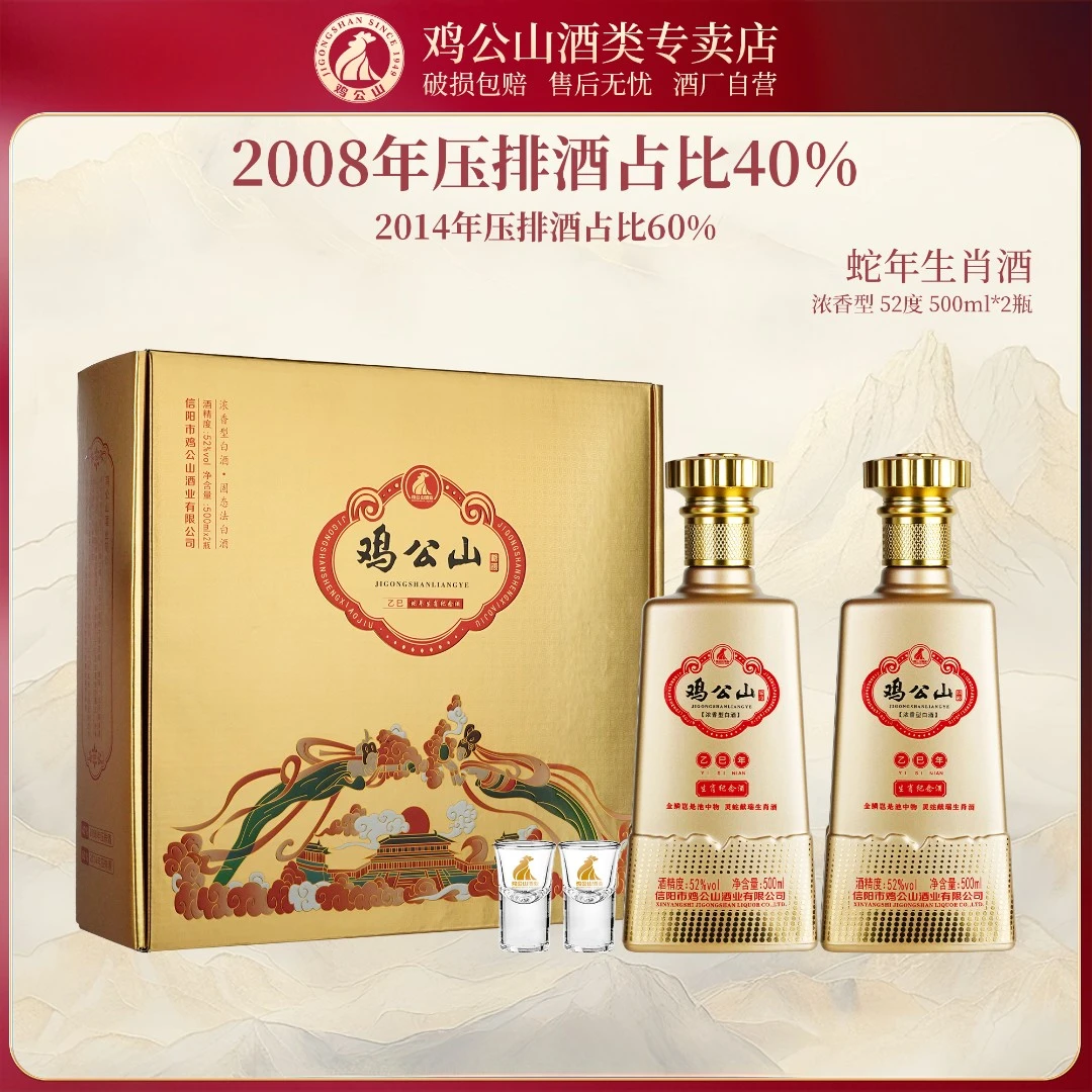 JI GONG SHAN/鸡公山白酒乙巳蛇年粮食酒礼盒送礼52度500ml*2瓶