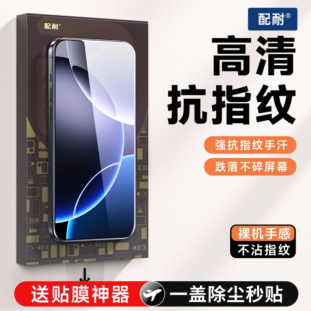 配耐适用于苹果17promax/16/15/14/13高清钢化膜防窥iPhone手机膜