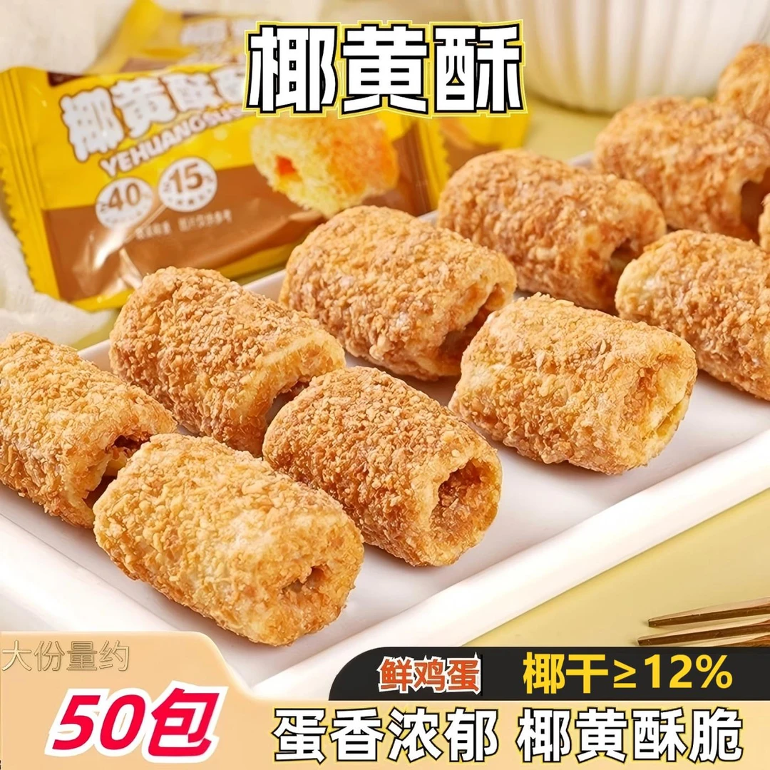 椰黄酥酥手工蛋卷一口酥椰皇蛋卷酥饼干休闲办公解馋零食独立包装