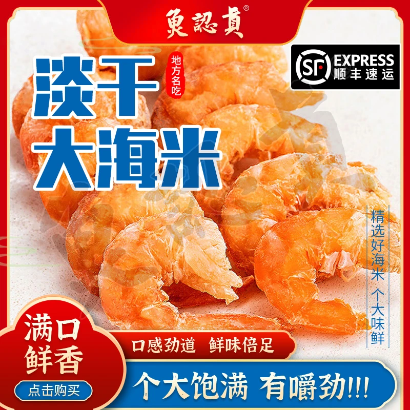 鱼认真淡干鲜香劲道 品质新鲜可口 优质调味营养 海虾米袋装