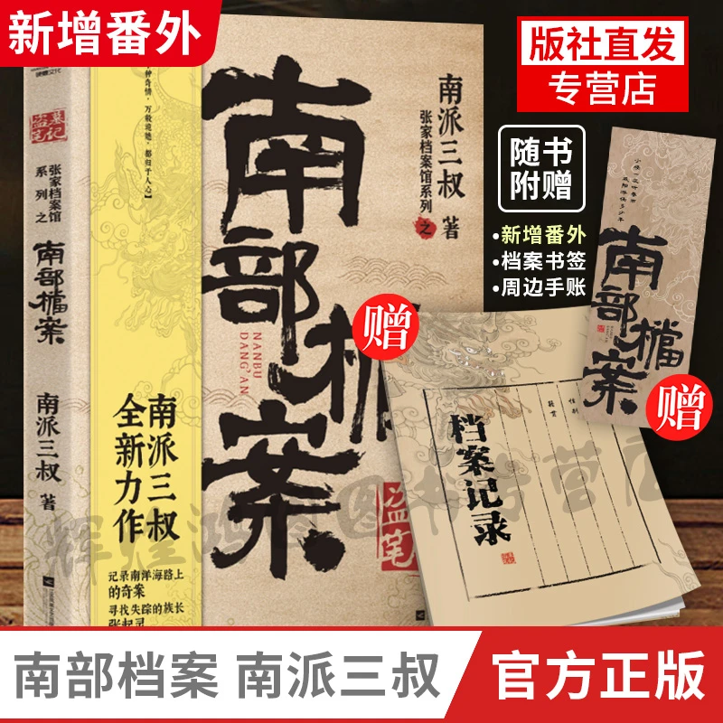 盗墓笔记·南部档案 南派三叔新作 记录南洋海路上的奇案 长江FX