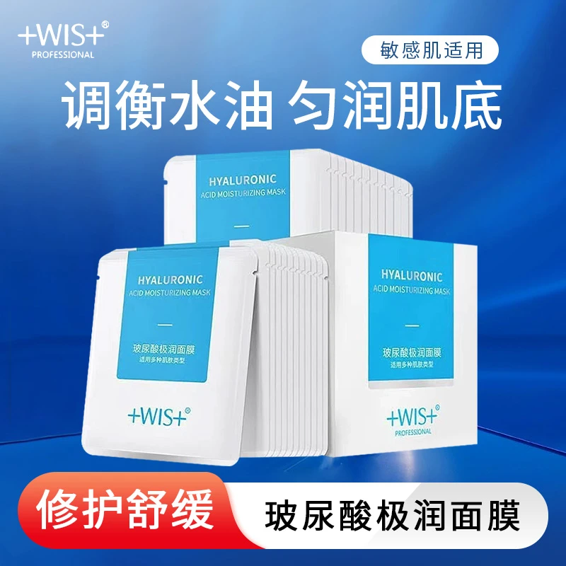 [官方正品】WIS玻尿酸极润面膜补水保湿舒缓修护熬夜敏肌适用