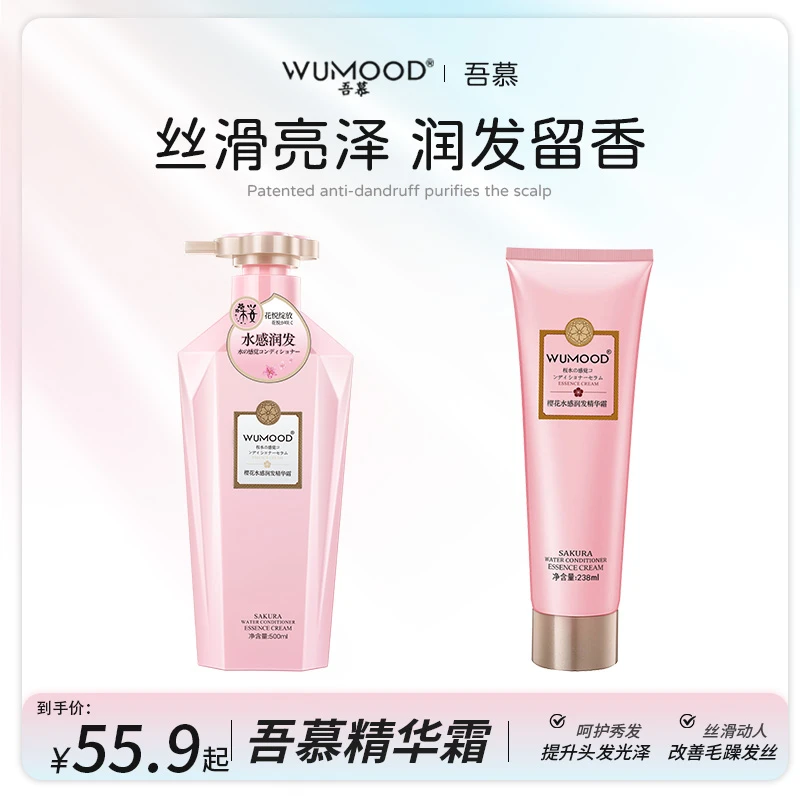 【吾慕】樱花精华霜水感润发樱花香氛深层护发滋润持久留香丝滑秀发