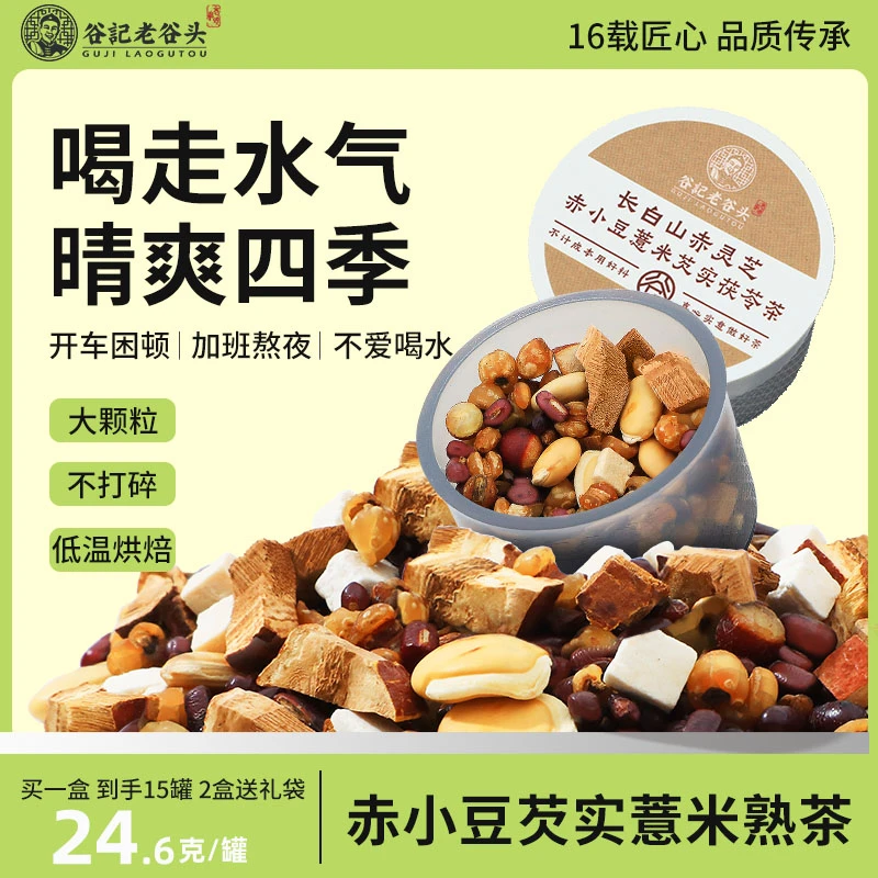 【三伏天】老谷头赤小豆薏米芡实茯苓熟茶排草本清香浓郁泡水汽zb