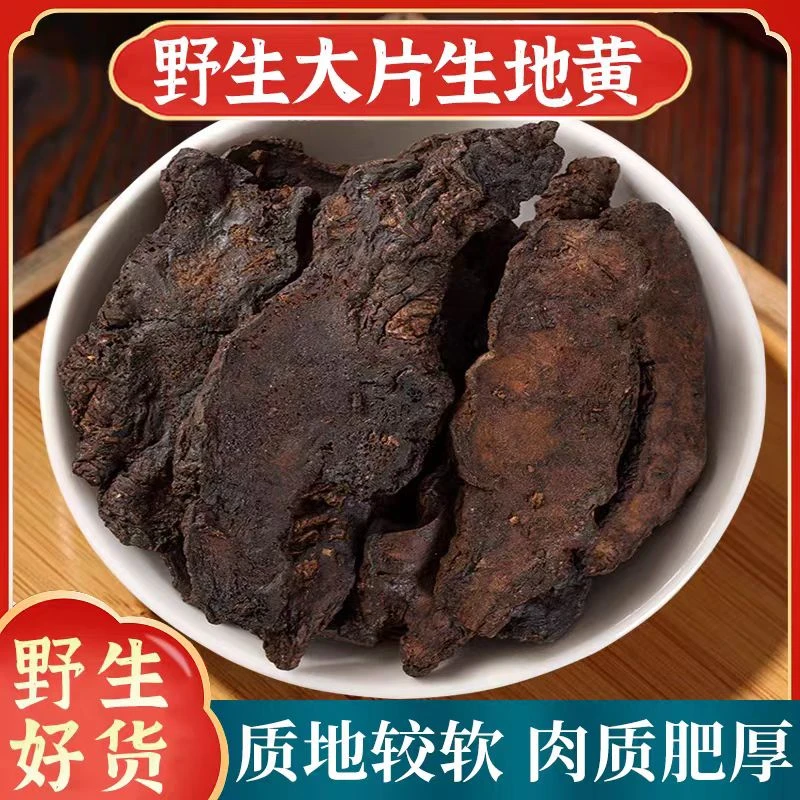 生地黄 精选道地品质 无熏无硫