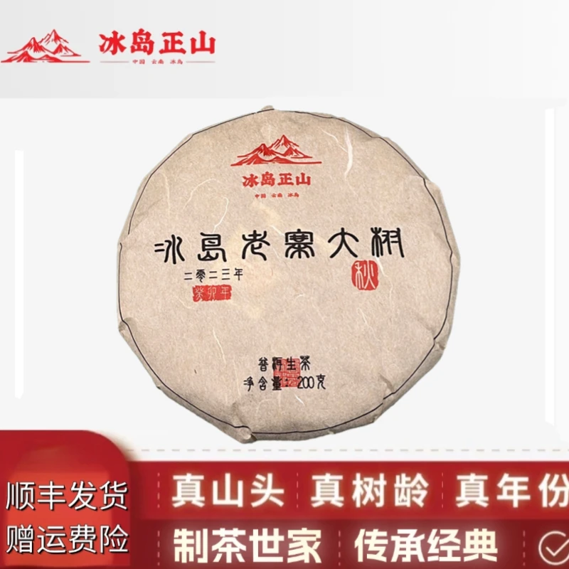真·2023年-冰岛老寨大树秋茶-200克普洱生茶生茶