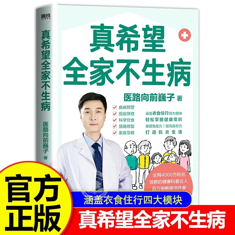 E真希望全家不生病 医路向前巍子新作教你预防疾病科学饮食养生书
