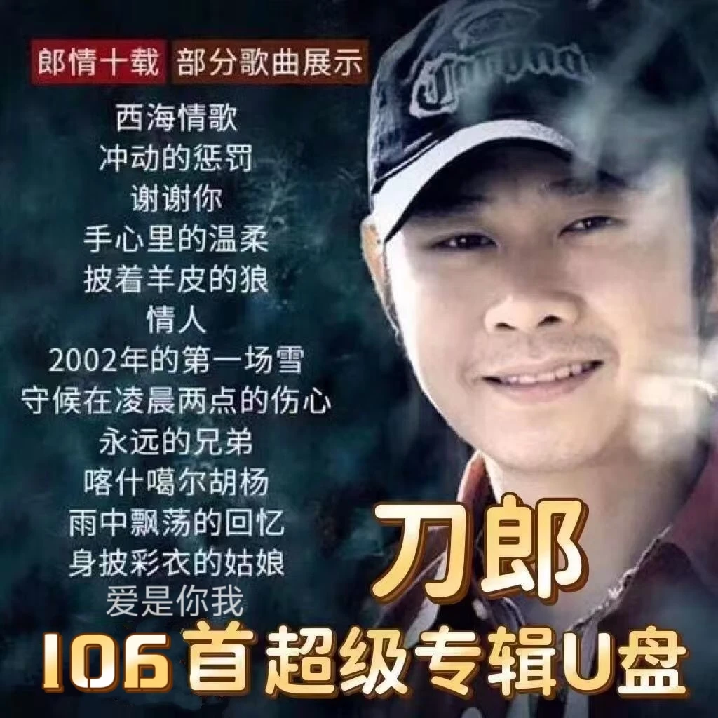 刀郎汽车载音乐U盘经典流行歌曲草原情歌MP3无损高音质音乐U盘