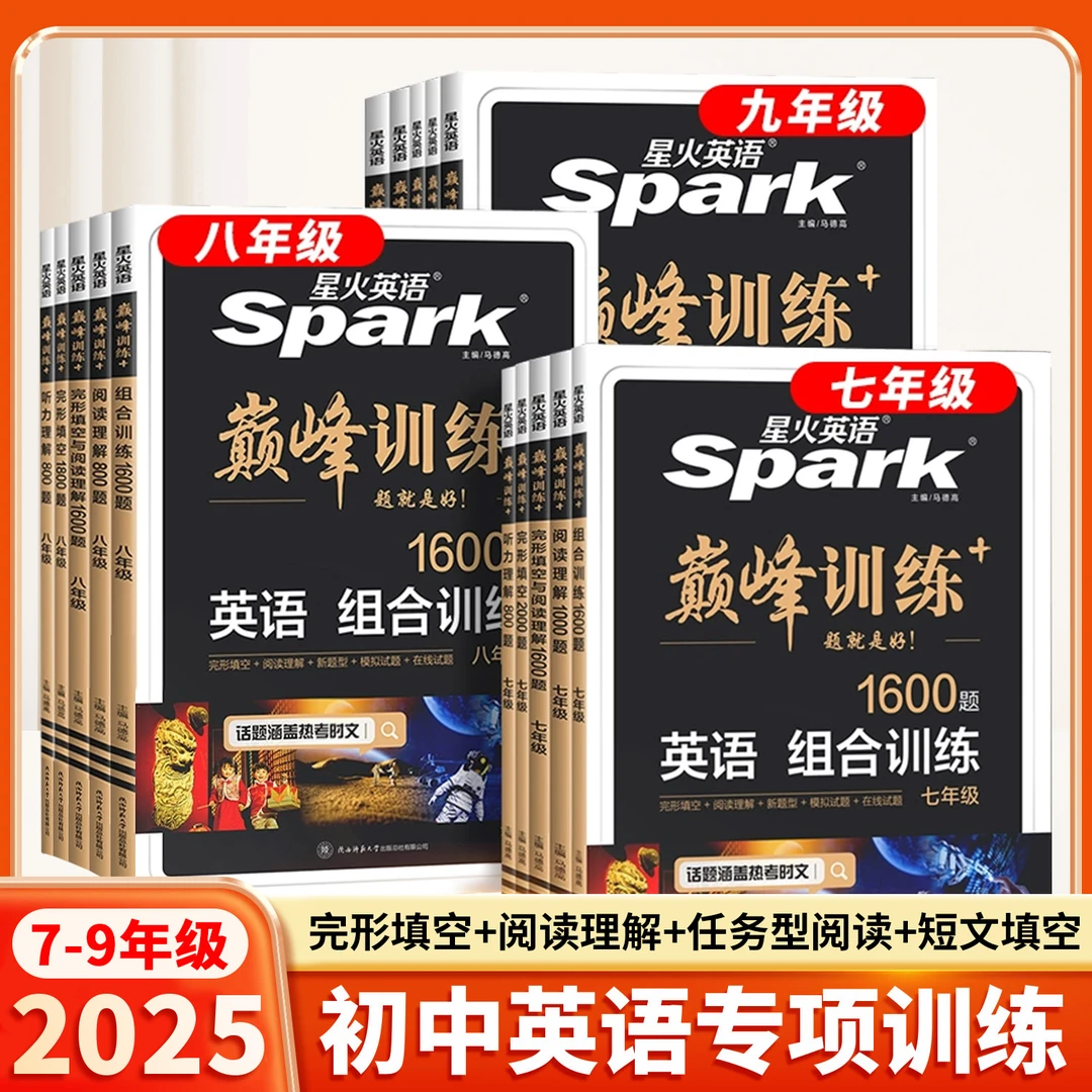 2025/26星火英语初中英语完形填空与阅读理解巅峰训练七八九年级