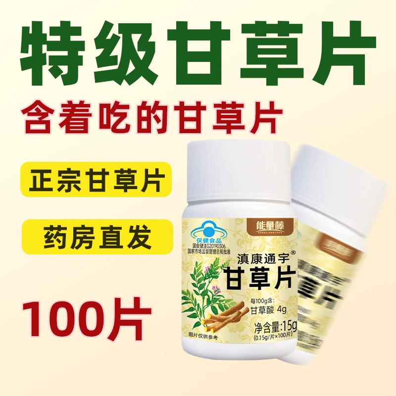 【蓝帽认证】能量藤甘草片官方正品嗓子干痒痛蓝帽正品中老年大容量