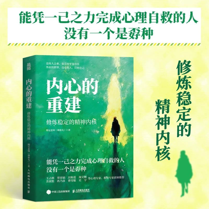 内心的重建 修炼稳定的精神内核 维尼老师胡春光著心理自救