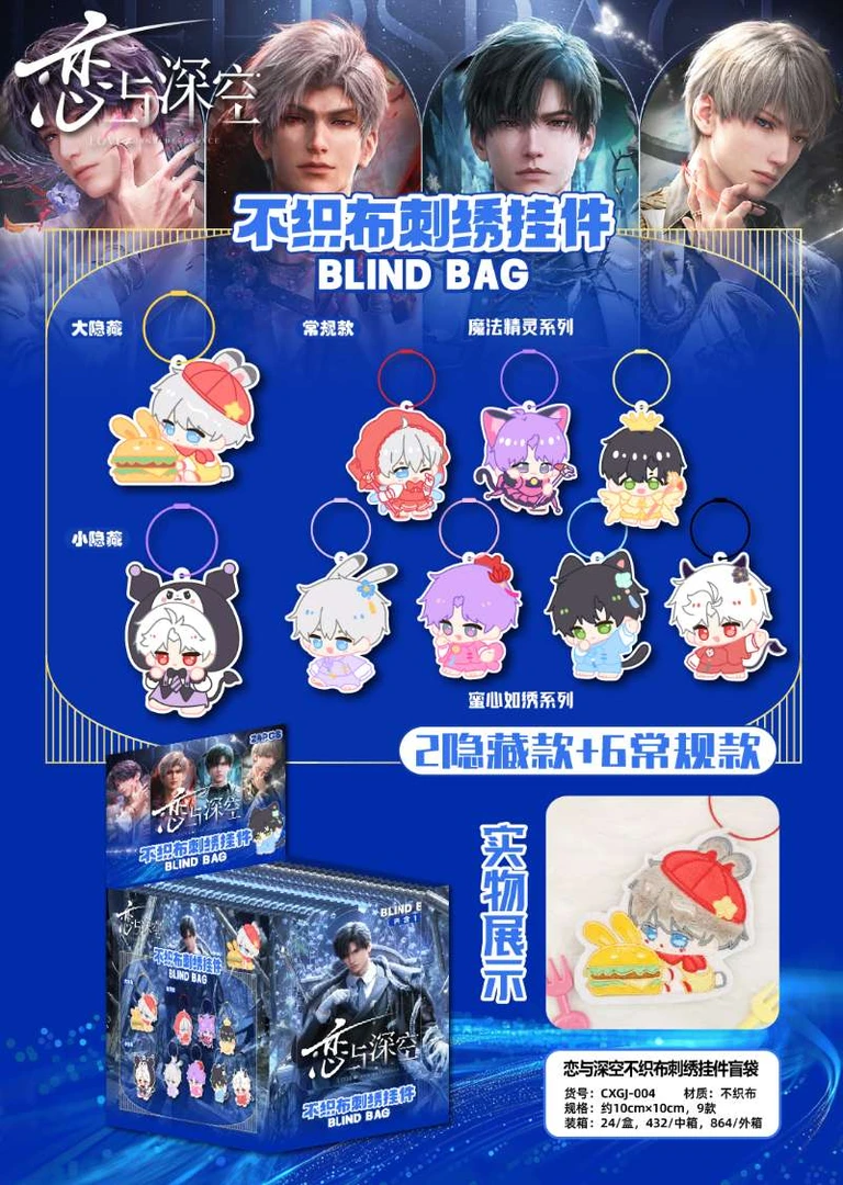【娇娇】恋与深空刺绣不织布挂件盲袋卡牌（直播代拆）