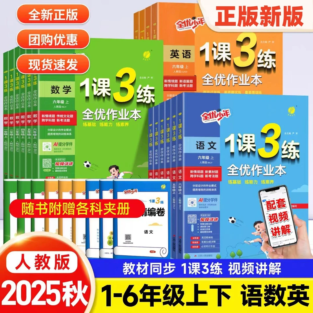 2025秋春雨全优少年1课3练课时练1-6年级上册语文数学英一课一练