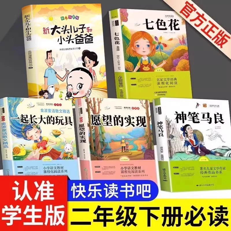 二年级下册快乐读书吧人教版5册注音版神笔马良七色花阅读课外书