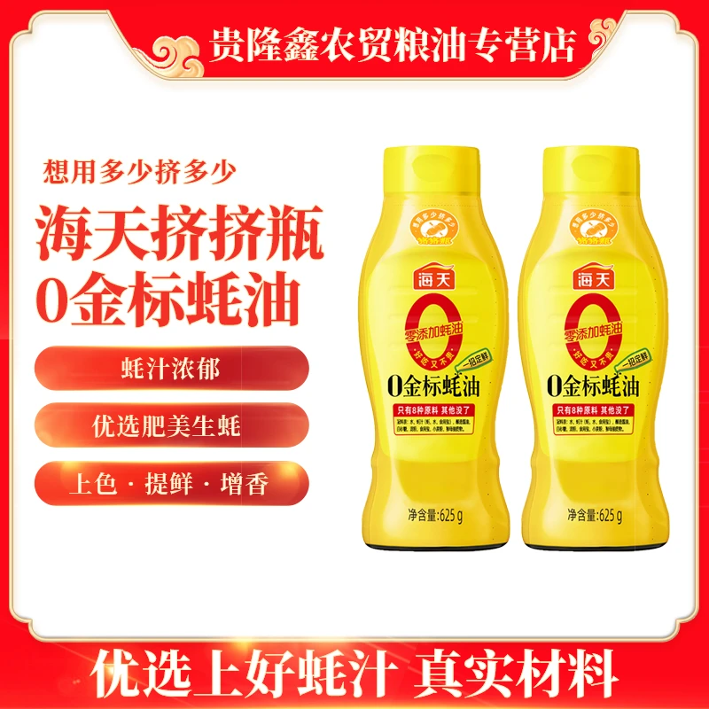 海天0金标蚝油无添加0添加调味品625g零添加蚝油挤挤瓶家用蚝油
