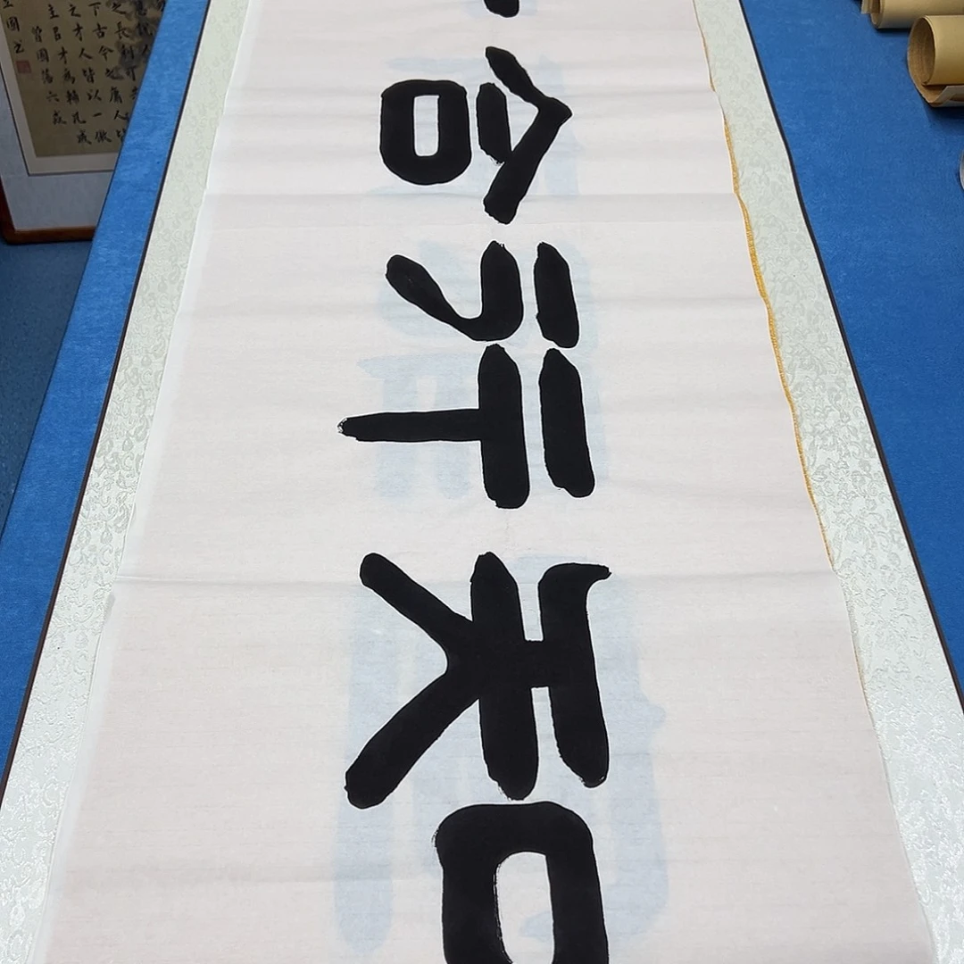 书法纯手写 假一赔万 180✖️48袁敬春老师