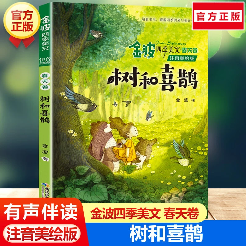 官方正版 金波四季美文春天卷·树和喜鹊（注音美绘版）书籍
