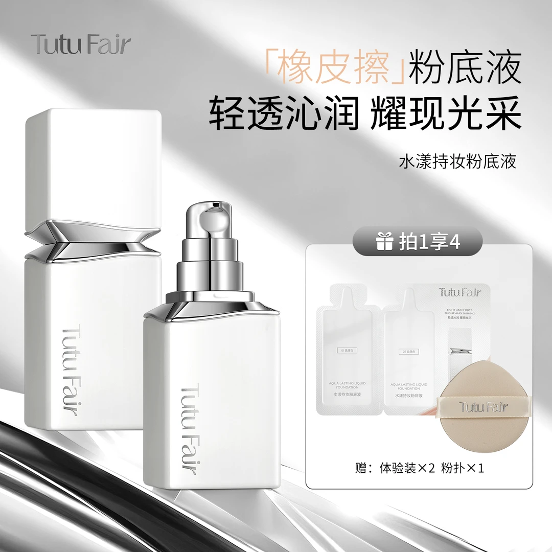TUTUFAIR无暇缎光持妆学生哑光粉底液轻盈持久遮瑕不紧绷防水防汗